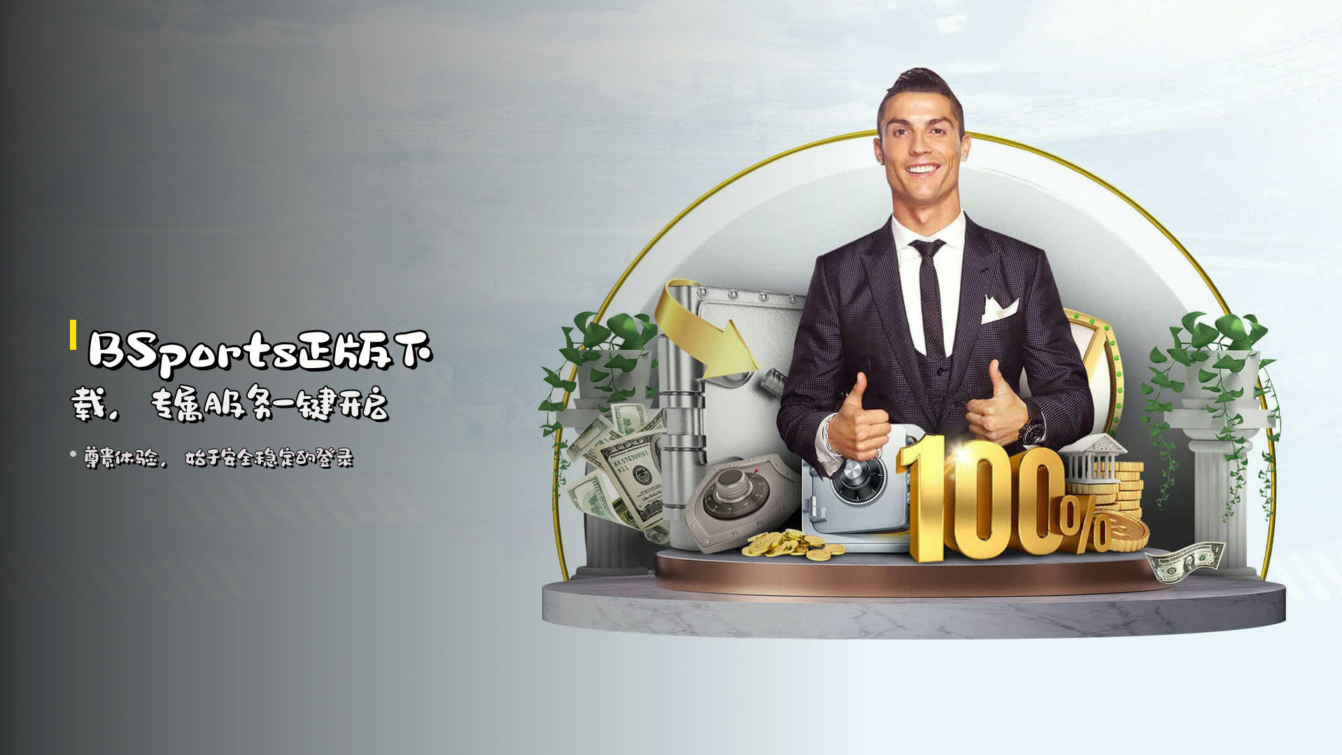 BSports正版下载，专属服务一键开启