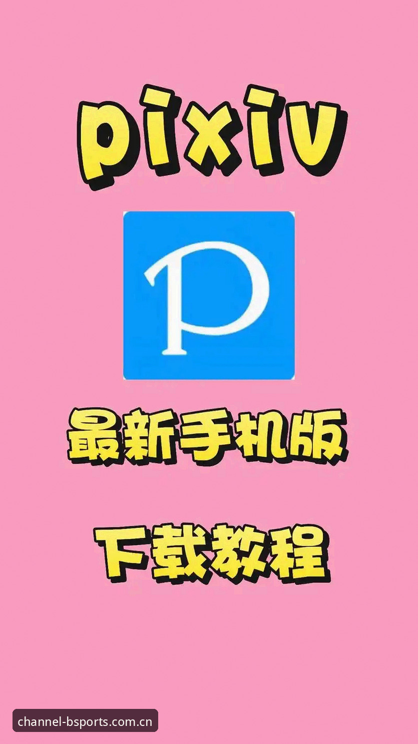 掌握BSPORTS官方下载的实用技巧，老用户亲测有效