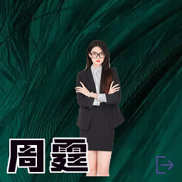 周霆
